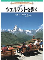 スイス・アルプスハイキング紀行 Vol.2