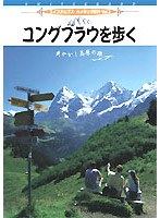 スイス・アルプスハイキング紀行 Vol.3