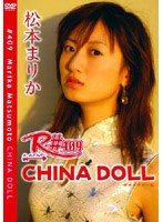 松本まりか/R#シリーズ R#409 松本まりか China Doll