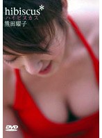 ハイビスカス/熊田曜子