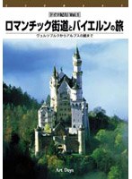 ドイツ紀行 (1) ロマンチック街道とバイエルンの旅
