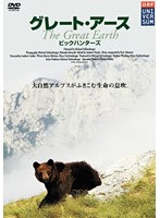 グレート アース 3 〜ビッグハンターズ〜