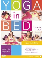 YOGA in BED パジャマでヨガ