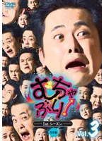 むちゃぶり!1st.シーズン Vol.3