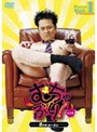 むちゃぶり！2ndシーズン Vol.1 完全版