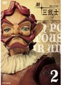 新・三銃士 2