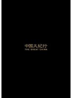中国大紀行 THE GREAT CHINA