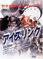  アイスリンクでDMMアフィリエイトツール