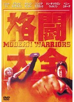 格闘大全