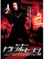 スー・チーinトラブル・セブン