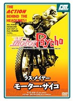 【クリックで詳細表示】ラス・メイヤー モーターサイコ