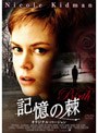  記憶の棘 オリジナル・バージョンでDMMアフィリエイトツール