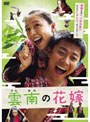  雲南の花嫁でDMMアフィリエイトツール