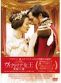 ヴィクトリア女王 世紀の愛