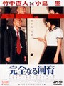 完全なる飼育
