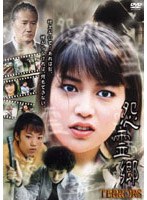 TERRORS 怨霊郷