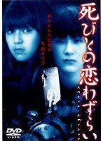 死びとの恋わずらい スペシャルエディション