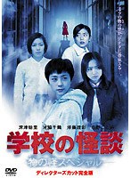 学校の怪談 物の怪スペシャル