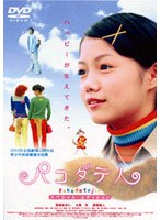 パコダテ人~スペシャル・エディション~