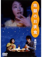 地獄のお夜食