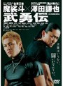  武勇伝