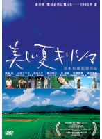 美しい夏 キリシマ