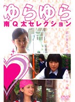 ゆらゆら~南Q太セレクション