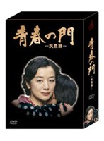 青春の門 筑豊篇 DVD-BOX