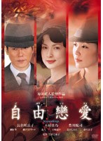 自由戀愛