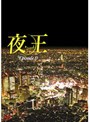  夜王〜yaou〜 Episod0でDMMアフィリエイトツール