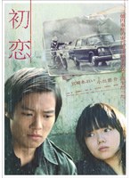 初恋 スタンダード・エディション