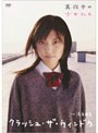  真夜中の少女たち クラッシュ・ザ・ウインドウ/渋谷飛鳥でDMMアフィリエイトツール