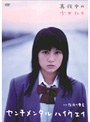  真夜中の少女たち センチメンタルハイウェイ/佐津川愛美でDMMアフィリエイトツール
