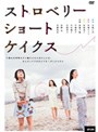  ストロベリーショートケイクスでDMMアフィリエイトツール