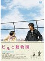  ビルと動物園 スペシャル・エディションでDMMアフィリエイトツール