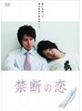  禁断の恋でDMMアフィリエイトツール