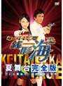 ケータイ刑事 銭形海 夏舞台完全版 BS初！ついに舞台だ！〜超豪華！演劇者殺人事件
