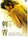  刺青 背負う女でDMMアフィリエイトツール