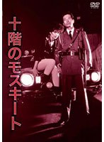 十階のモスキート デラックス版 (NIKKATSU COLLECTION)