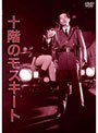  十階のモスキート デラックス版 （NIKKATSU COLLECTION）でDMMアフィリエイトツール
