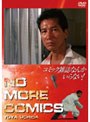  コミック雑誌なんかいらない！デラックス版 （NIKKATSU COLLECTION）でDMMアフィリエイトツール