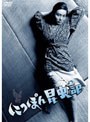 にっぽん昆虫記 （NIKKATSU COLLECTION）