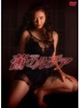 蕾のルチア （NIKKATSU COLLECTION）でDMMアフィリエイトツール