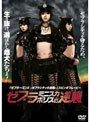 ゼブラミニスカポリスの逆襲