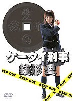 ケータイ刑事 銭形愛 DVD-BOX