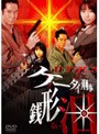  ケータイ刑事 銭形泪 DVD-BOX 1でDMMアフィリエイトツール