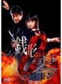  ケータイ刑事 銭形零 DVD-BOX 1でDMMアフィリエイトツール