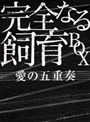 完全なる飼育 BOX 〜愛の五重奏〜