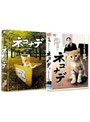  連続テレビドラマ ネコナデ DVD-BOX （4枚組）でDMMアフィリエイトツール
