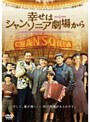 幸せはシャンソニア劇場から